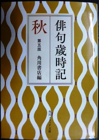 画像1: 俳句歳時記 第五版 秋★角川書店編★角川ソフィア文庫