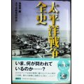 太平洋戦争全史★太平洋戦争研究会 池田清編★河出文庫