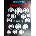 朝焼けの賦 小説・村田新八★赤瀬川隼★講談社文庫