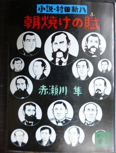 画像1: 朝焼けの賦 小説・村田新八★赤瀬川隼★講談社文庫