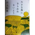 大きな鳥にさらわれないよう★川上弘美★講談社文庫