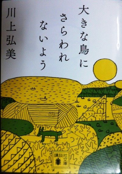 画像1: 大きな鳥にさらわれないよう★川上弘美★講談社文庫