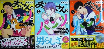 画像1: おっさんのパンツがなんだっていいじゃないか! 1-3巻★練馬ジム★LINEコミックス