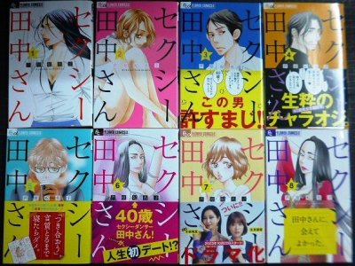 画像1: セクシー田中さん 全8巻★芦原妃名子★フラワーコミックスアルファ★状態良好