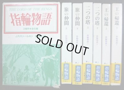 画像1: 指輪物語 3部作全6巻 旅の仲間/二つの塔/王の帰還★J.R.R.トールキン 瀬田貞二訳★外函付