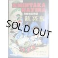 サライ2016年3月号別冊付録 新寶島(新宝島)/ジャングル大帝★手塚治虫