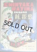 サライ2016年3月号別冊付録 新寶島(新宝島)/ジャングル大帝★手塚治虫