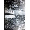 幻影の書★ポール・オースター 柴田元幸訳★新潮文庫