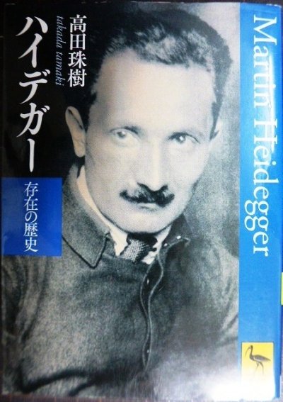 画像1: ハイデガー 存在の歴史★高田珠樹★講談社学術文庫