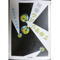 横尾忠則対談集 芸術ウソつかない★井上陽水・唐十郎・河合隼雄・瀬戸内寂聴・ビートたけし・細野晴臣・吉本ばなな 他★ちくま文庫