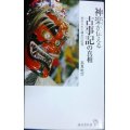 神楽が伝える古事記の真相 秘められた縄文の記憶★高見乾司★廣済堂新書