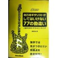 自己流ギタリストがしてはいけない77の勘違い 上達のためのトラブル・シューティング CD付★梶原稔広