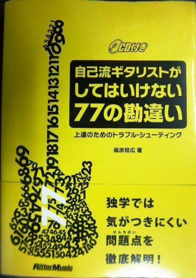 画像1: 自己流ギタリストがしてはいけない77の勘違い 上達のためのトラブル・シューティング CD付★梶原稔広