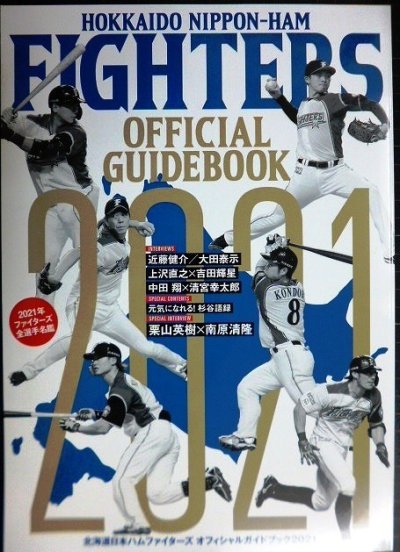 画像1: 北海道日本ハムファイターズオフィシャルガイドブック2021★栗山英樹×南原清隆・中田翔×清宮幸太郎・近藤健介・上沢直之・吉田輝星