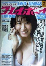 週刊プレイボーイ 2019年9/9★NMB48/上西怜/白間美瑠/横野すみれ/太田夢莉