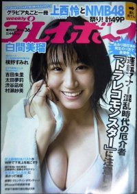 週刊プレイボーイ 2019年9/9★NMB48/上西怜/白間美瑠/横野すみれ/太田夢莉
