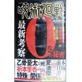 呪術廻戦 最新考察 0巻の秘密★東京呪術学会