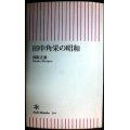 田中角栄の昭和★保阪正康★朝日新書