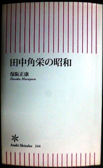 画像1: 田中角栄の昭和★保阪正康★朝日新書