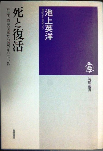 画像1: 死と復活 「狂気の母」の図像から読むキリスト教★池上英洋★筑摩選書