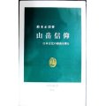 山岳信仰 日本文化の根底を探る★鈴木正崇★中公新書