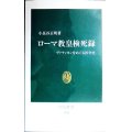 ローマ教皇検死録 ヴァティカンをめぐる医学史★小長谷正明★中公新書