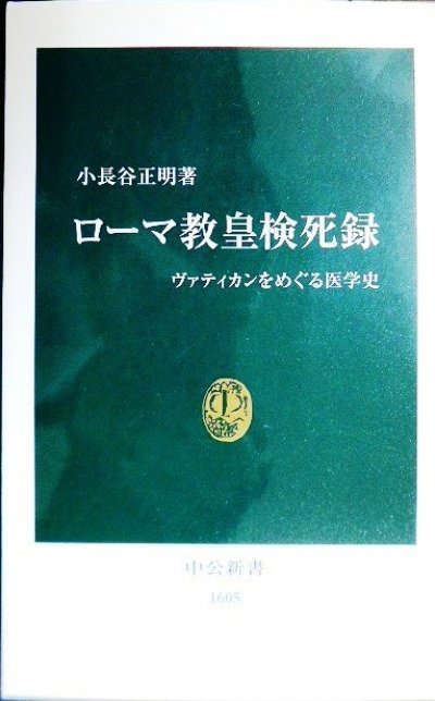 画像1: ローマ教皇検死録 ヴァティカンをめぐる医学史★小長谷正明★中公新書