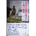 異常気象が変えた人類の歴史★田家康★日経プレミアシリーズ