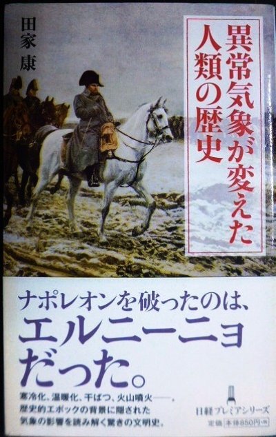 画像1: 異常気象が変えた人類の歴史★田家康★日経プレミアシリーズ