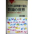 大学入試問題で語る数論の世界 素数、完全数からゼータ関数まで★清水健一★ブルーバックス