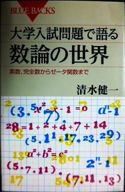 画像1: 大学入試問題で語る数論の世界 素数、完全数からゼータ関数まで★清水健一★ブルーバックス