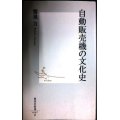 自動販売機の文化史★鷲巣力★集英社新書