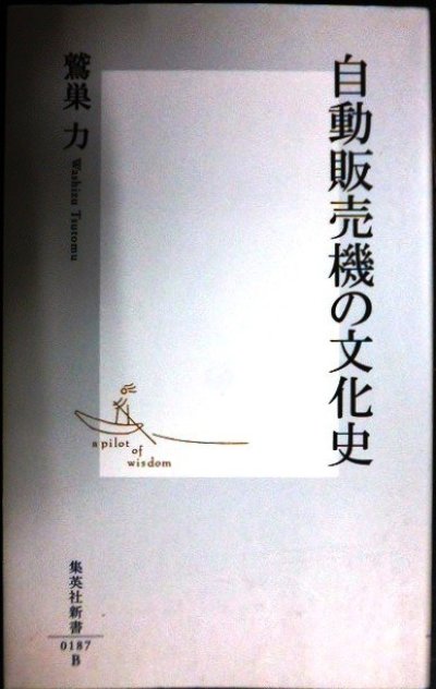 画像1: 自動販売機の文化史★鷲巣力★集英社新書