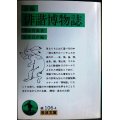 新編 俳諧博物誌★柴田宵曲 小出昌洋編★岩波文庫