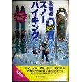 北海道スノーハイキング 増補版★北海道の山メーリングリスト編