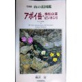 北海道山の花図鑑 アポイ岳・様似山道・ピンネシリ★梅沢俊