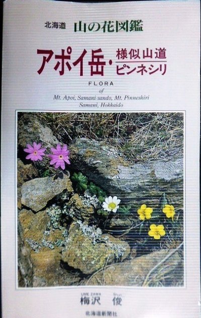 画像1: 北海道山の花図鑑 アポイ岳・様似山道・ピンネシリ★梅沢俊