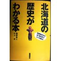 北海道の歴史がわかる本 石器時代から近・現代まで★桑原真人 川上淳