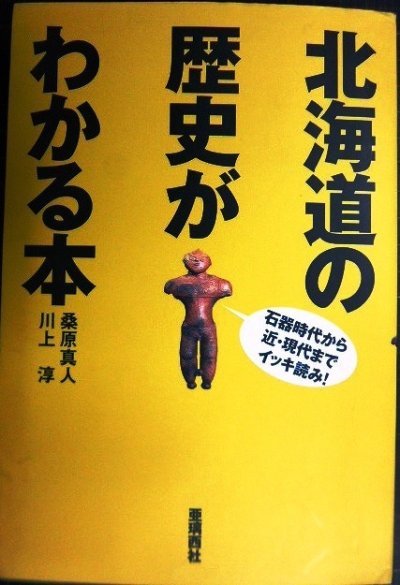 画像1: 北海道の歴史がわかる本 石器時代から近・現代まで★桑原真人 川上淳