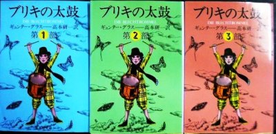 画像1: ブリキの太鼓 全3巻★ギュンター・グラス 高本研一訳★集英社文庫