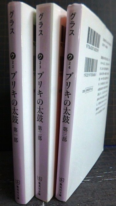 画像2: ブリキの太鼓 全3巻★ギュンター・グラス 高本研一訳★集英社文庫