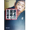 談志の落語 七★立川談志★静山社文庫