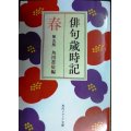 俳句歳時記 第五版 春★角川書店編★角川ソフィア文庫