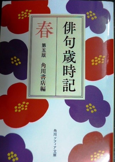 画像1: 俳句歳時記 第五版 春★角川書店編★角川ソフィア文庫