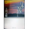 日本の原像 国つ神のいのち★上田正昭★創元ライブラリ