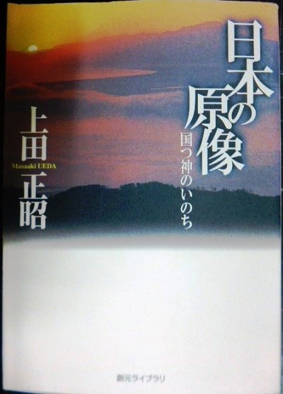 画像1: 日本の原像 国つ神のいのち★上田正昭★創元ライブラリ