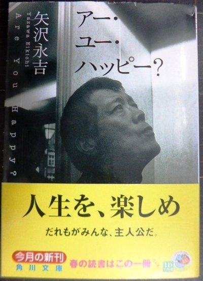 画像1: アー・ユー・ハッピー?★矢沢永吉★角川文庫・帯付