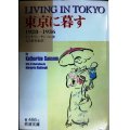 東京に暮す 1928-1936★キャサリン・サンソム 大久保美春訳★岩波文庫