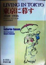 東京に暮す 1928-1936★キャサリン・サンソム 大久保美春訳★岩波文庫