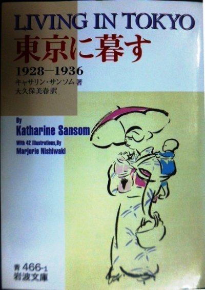 画像1: 東京に暮す 1928-1936★キャサリン・サンソム 大久保美春訳★岩波文庫